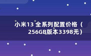 小米13 全系列配置价格（256GB版本3398元）